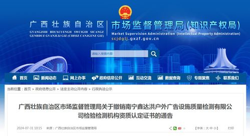 關(guān)于撤銷南寧鑫達(dá)洪戶外廣告設(shè)施質(zhì)量檢測檢驗(yàn)檢測機(jī)構(gòu)資質(zhì)認(rèn)定證書的通告