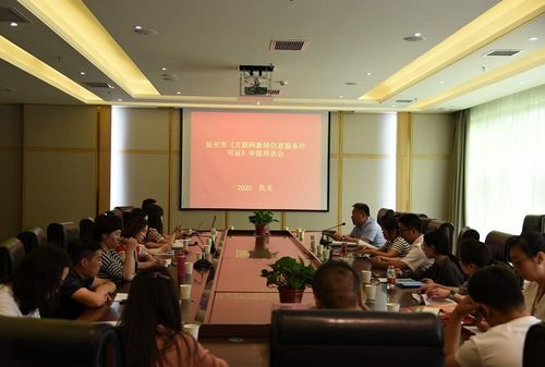 黃龍舉辦延安市互聯(lián)網(wǎng)新聞信息服務(wù)許可證申報培訓(xùn)會，助力規(guī)范網(wǎng)絡(luò)信息傳播