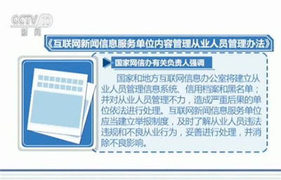強化專業規范，筑牢信息屏障 解讀互聯網新聞信息從業人員新規